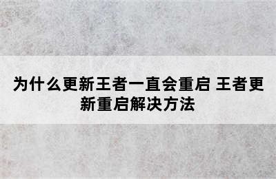 为什么更新王者一直会重启 王者更新重启解决方法